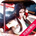万古妖帝OLAPP