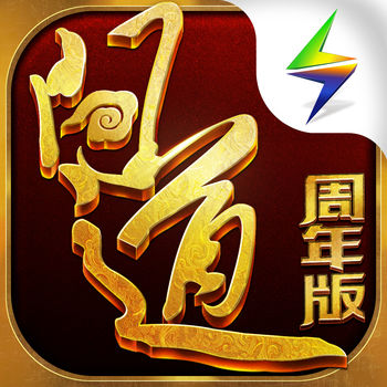问道 周年版APP