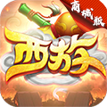 无限西游APP
