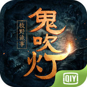 鬼吹灯之牧野诡事 BT版APP