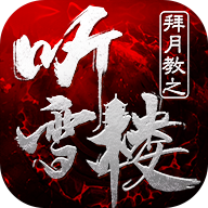 拜月教之听雪楼APP