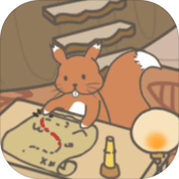 松鼠小屋：归家之旅APP