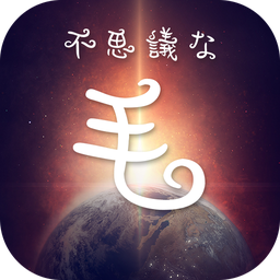 不可思议的毛APP