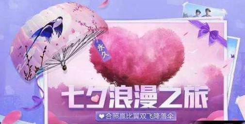 和平精英2019七夕有什么活动 2019七夕最新活动前瞻