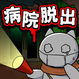 逃脱游戏：白猫与废弃医院APP
