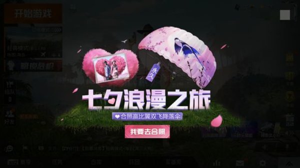 和平精英七夕合照任务怎么完成 七夕合照任务完成方式指南