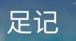 足记app如何为图片加中英双字幕？加中英双字幕的方法介绍