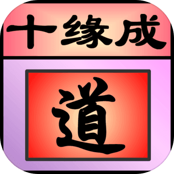 十缘成道APP