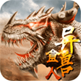 山海经异兽食人APP