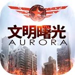 文明曙光APP