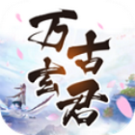 万古玄君APP