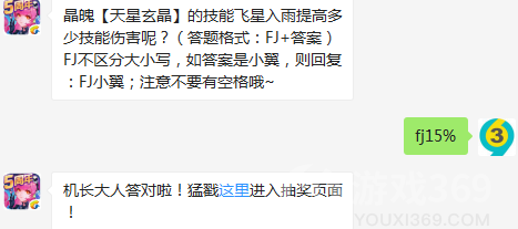 晶魄【天星玄晶】的技能飞星入雨提高多少技能伤害呢？08月06日全民飞机大战安卓版1.0.90每日一题答案