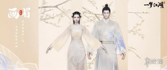 一梦江湖时装画眉怎么样 知己专属时装鉴赏