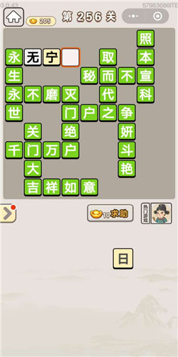 成语宫廷记采女第256关答案是什么？采女第256关答案介绍