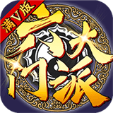 六大门派APP