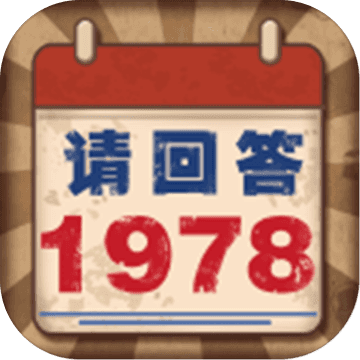 请回答1978APP