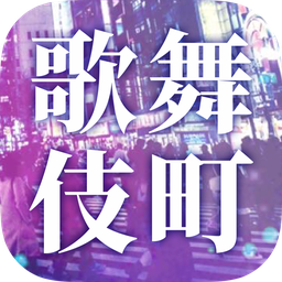 爱意满盈的歌舞伎町APP