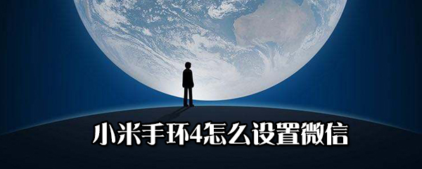 小米手环4如何设置微信？小米手环4设置微信方法一览