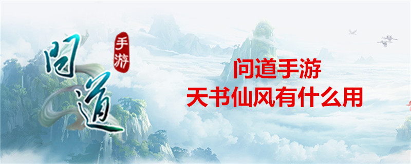 问道手游天书仙风有什么用？天书仙风作用一览