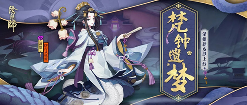 阴阳师清姬新皮肤好看吗 梵钟遗梦皮肤价格预测