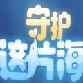 守护这片海APP