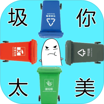 圾你太美APP