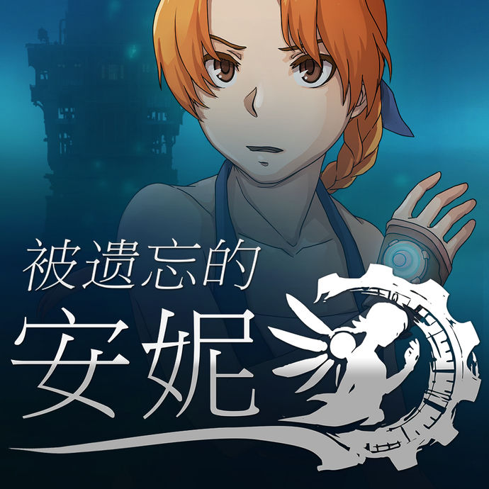 被遗忘的安妮APP