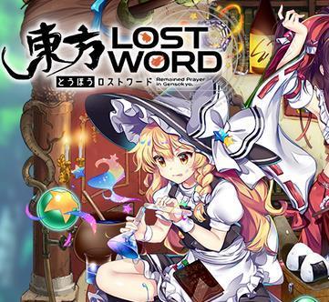 东方LostWord