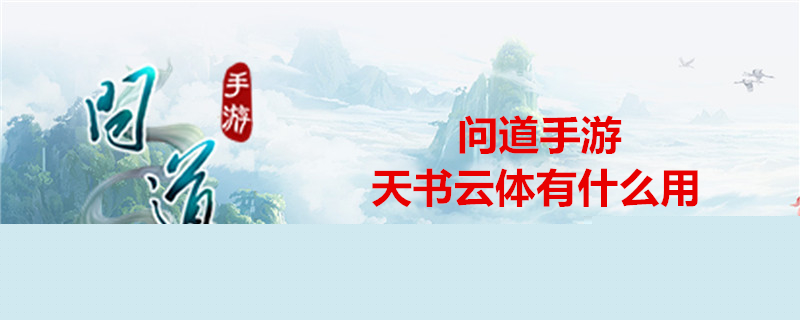 问道手游天书云体有什么用 天书云体技能书作用分享