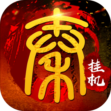 寻秦挂机APP