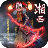 湘西赶尸APP
