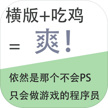 我知道你们喜欢吃鸡APP