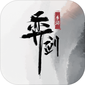 弈剑APP