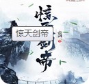 惊天剑帝APP