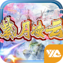 紫月凌云APP