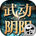 武动阴阳APP