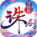 诛剑奇侠传 BT版APP