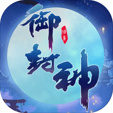 御封神手游APP