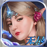 无尽纪元APP