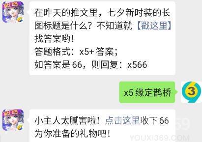 在昨天的推文里，七夕新时装的长图标题是什么？08月08日QQ炫舞手游每日一题答案