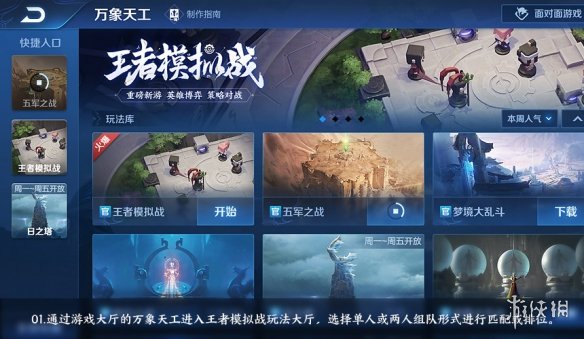 王者荣耀王者模拟战在哪进入？ 王者模拟战入口详解