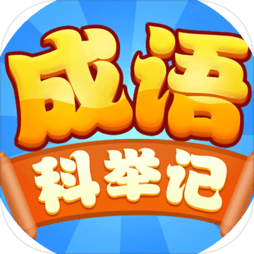 成语科举记APP