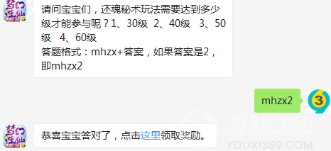 请问宝宝们，还魂秘术玩法需要达到多少级才能参与呢？08月09日梦幻诛仙手游每日一题答案