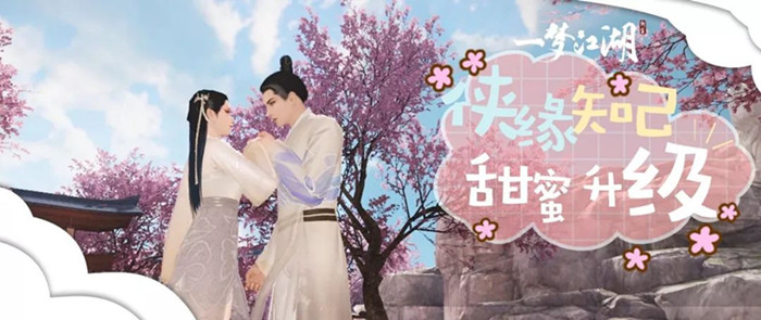 一梦江湖侠缘系统怎么玩 侠缘系统相知阶段玩法介绍