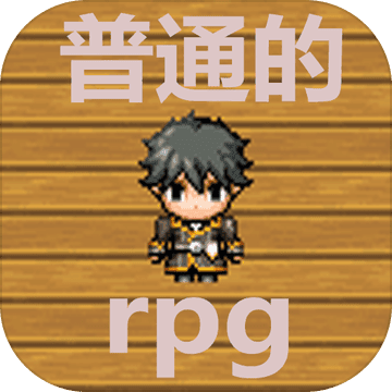 普通的rpgAPP
