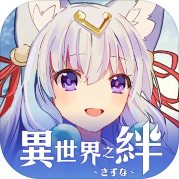 异世界之绊APP