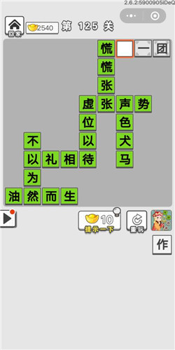 成语招贤记第125关答案是什么？第125关答案分享