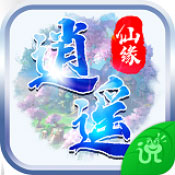 逍遥仙缘3DAPP