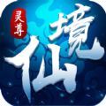 灵尊仙境APP