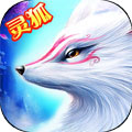 灵狐修仙APP